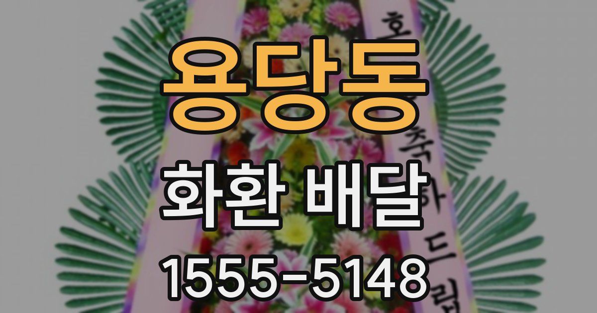 용당동 화환 배달