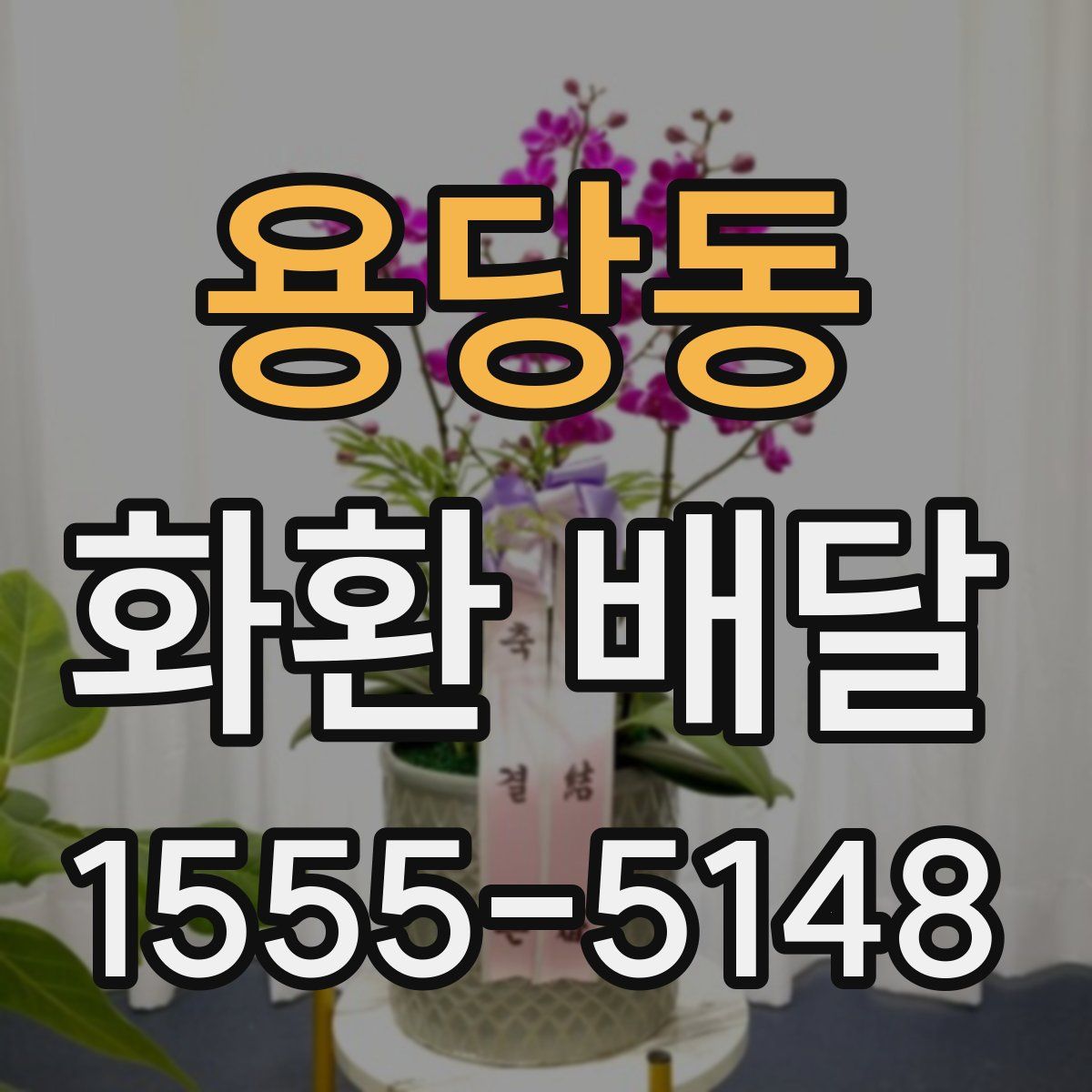 용당동 화환 배달