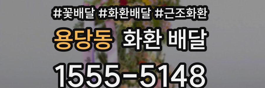 용당동 화환 배달