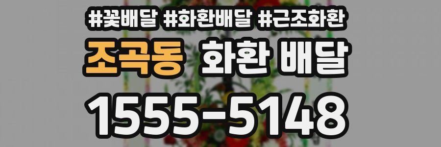 조곡동 화환 배달