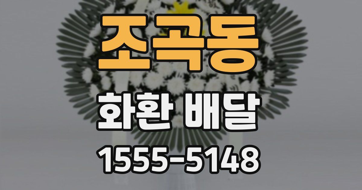 조곡동 화환 배달