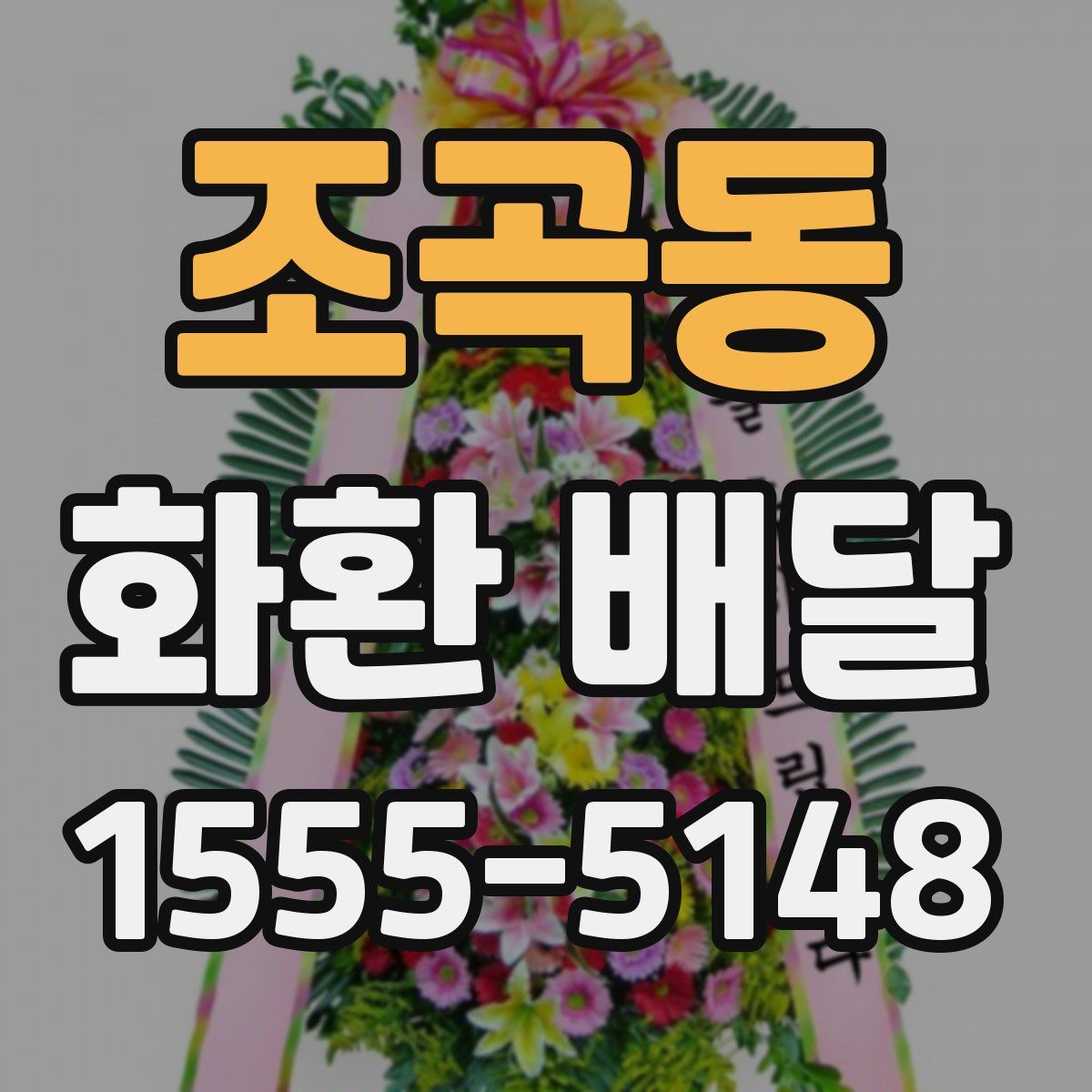 조곡동 화환 배달