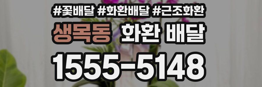 생목동 화환 배달