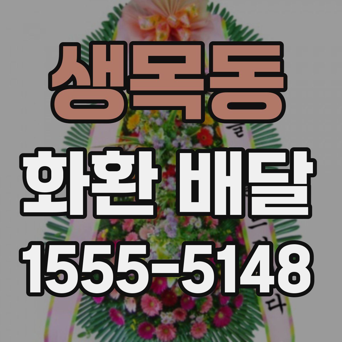 생목동 화환 배달