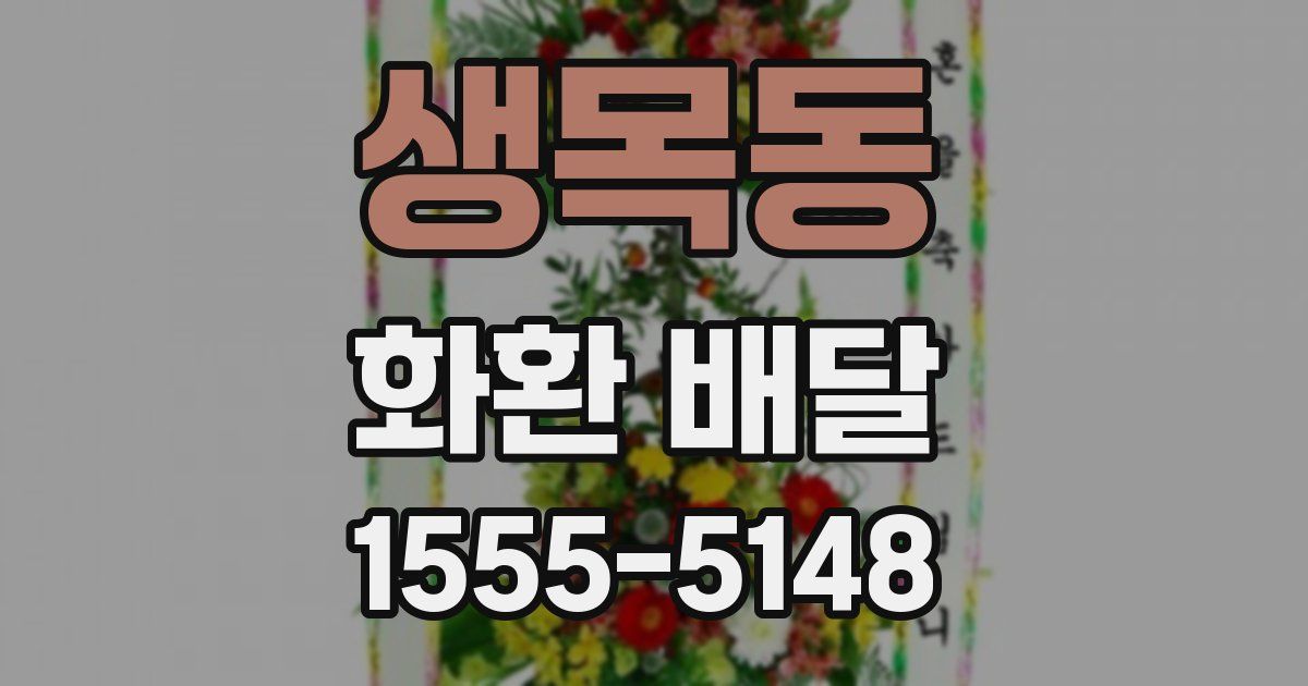 생목동 화환 배달
