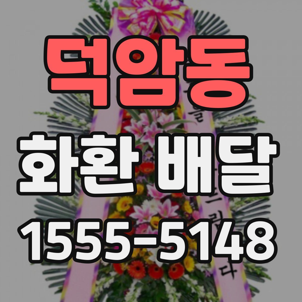 덕암동 화환 배달