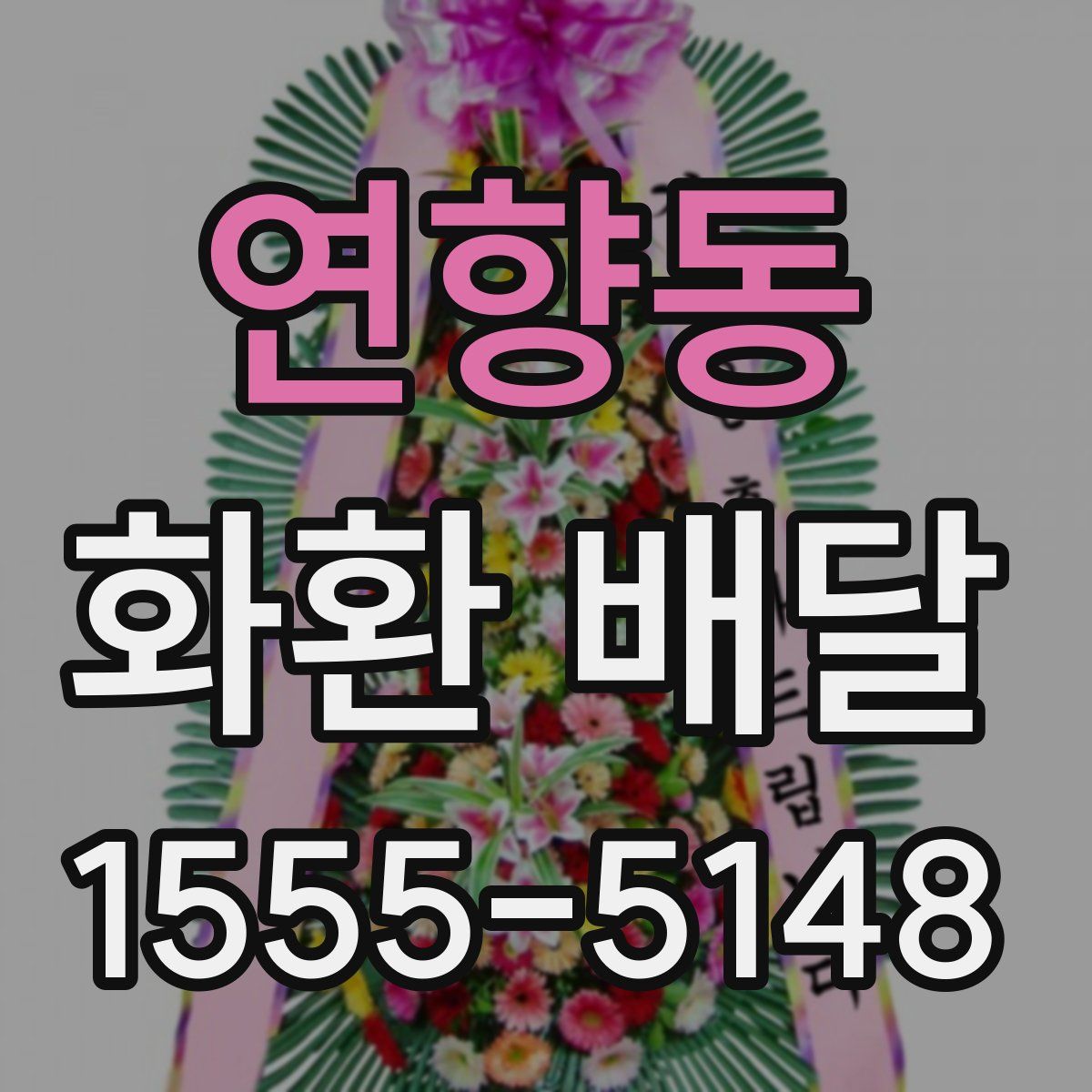 연향동 화환 배달