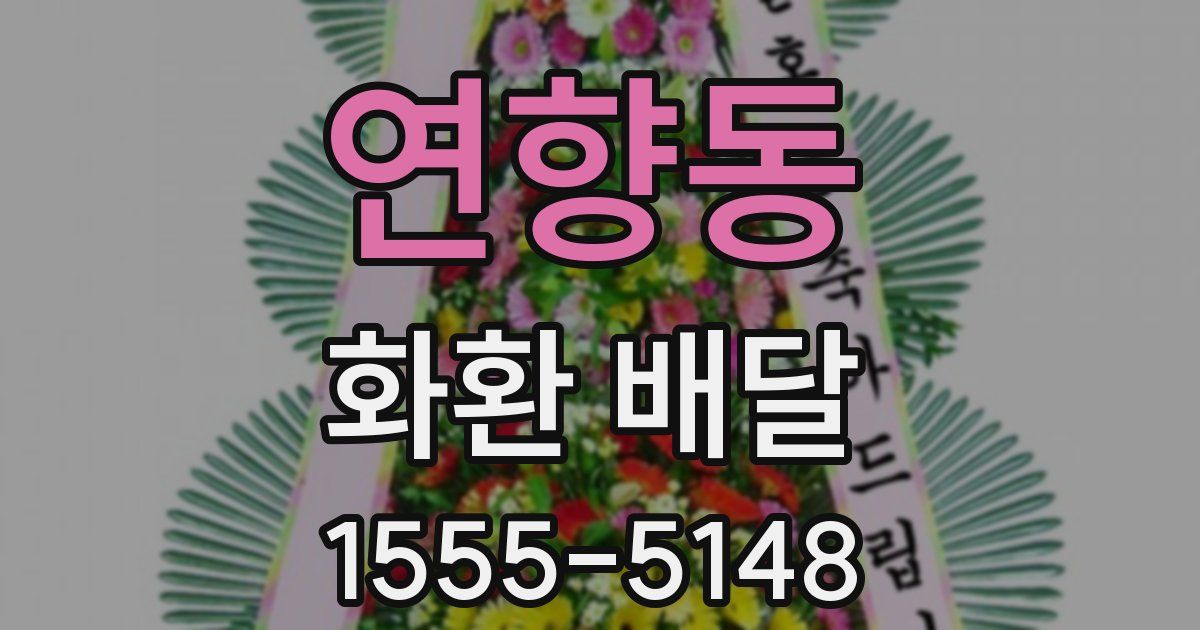 연향동 화환 배달