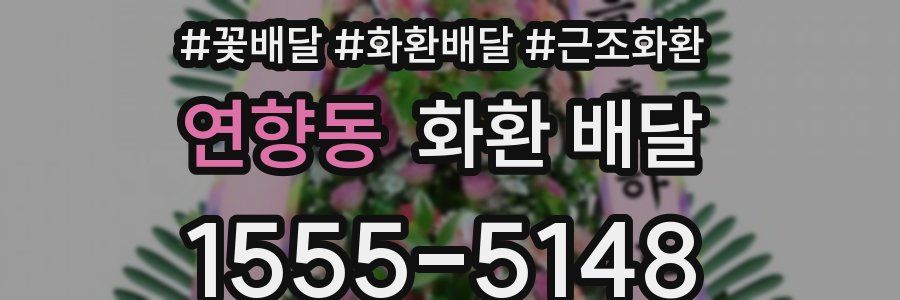 연향동 화환 배달
