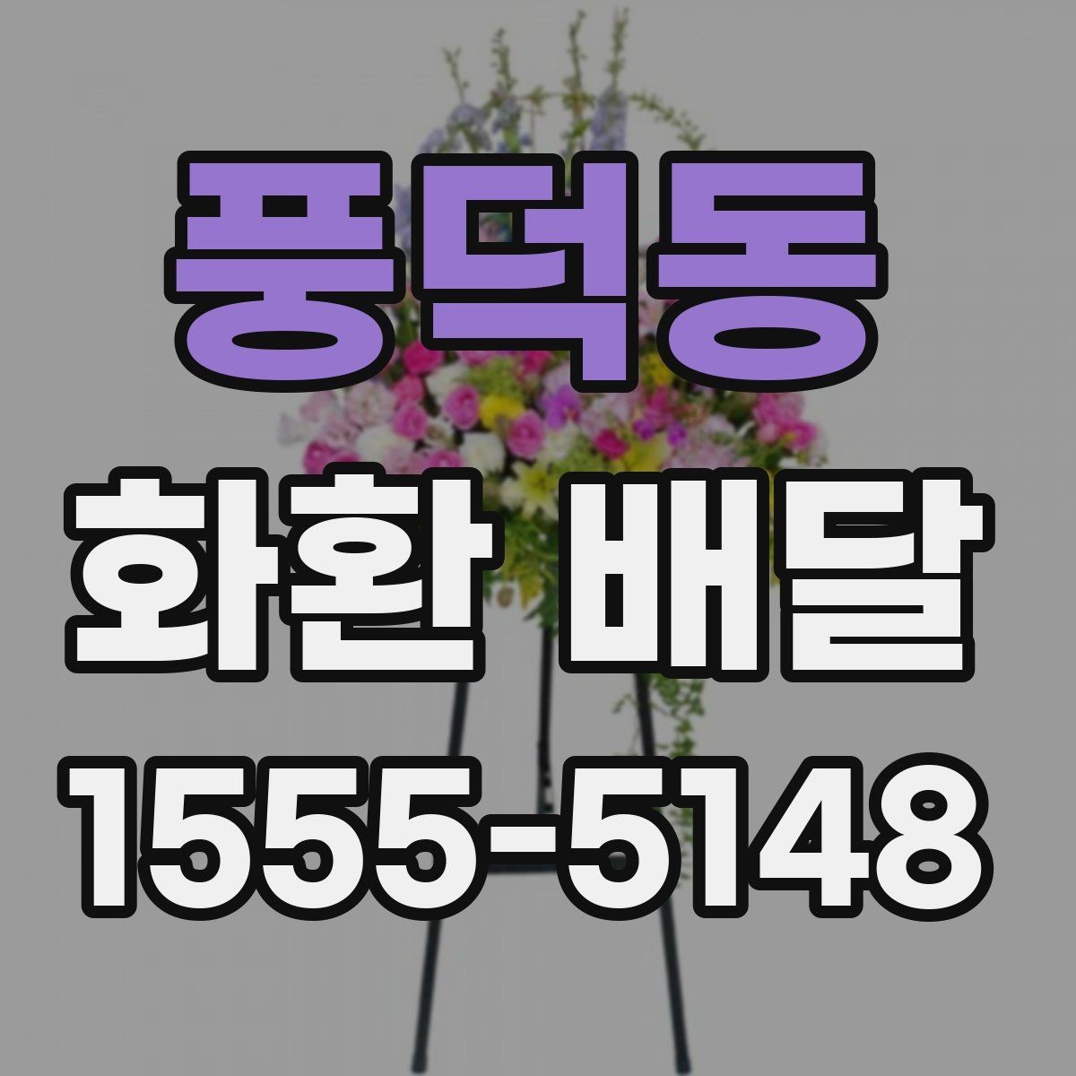 풍덕동 화환 배달 계절에 따라 달라지는 꽃 구성과 분위기