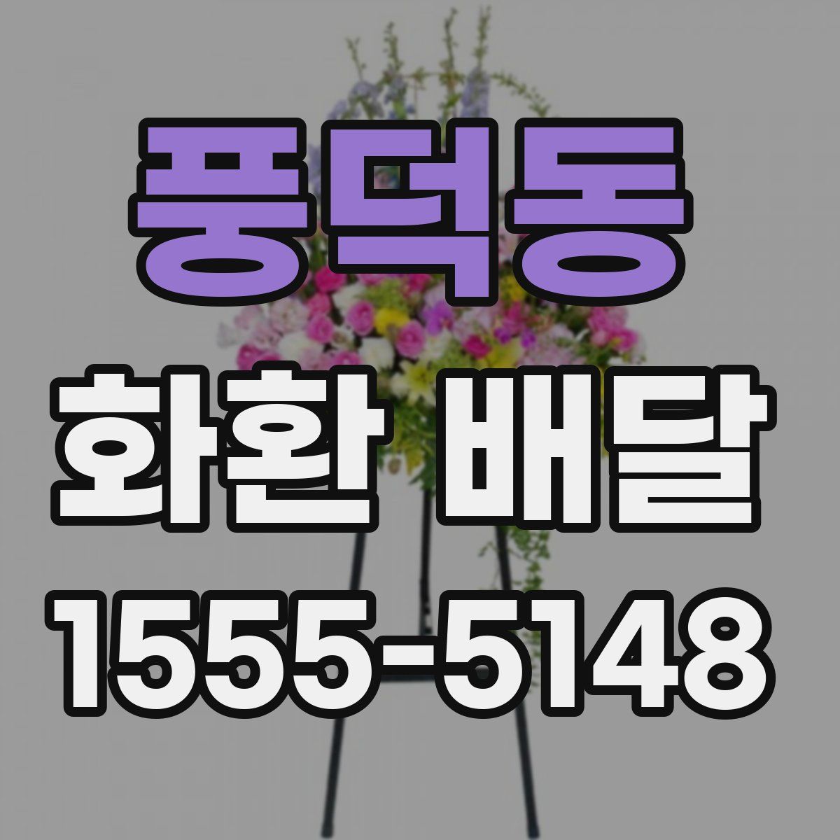 풍덕동 화환 배달