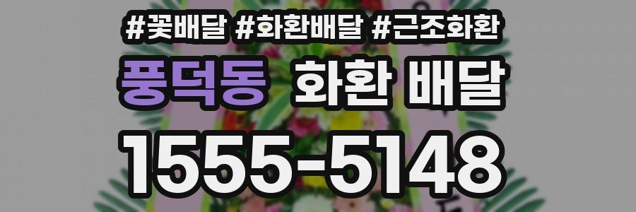 풍덕동 화환 배달