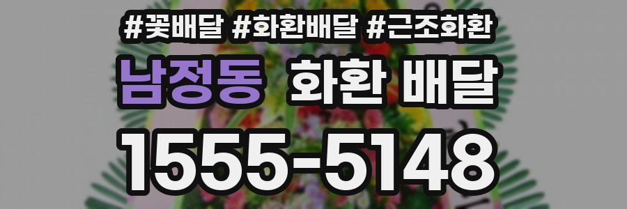 남정동 화환 배달