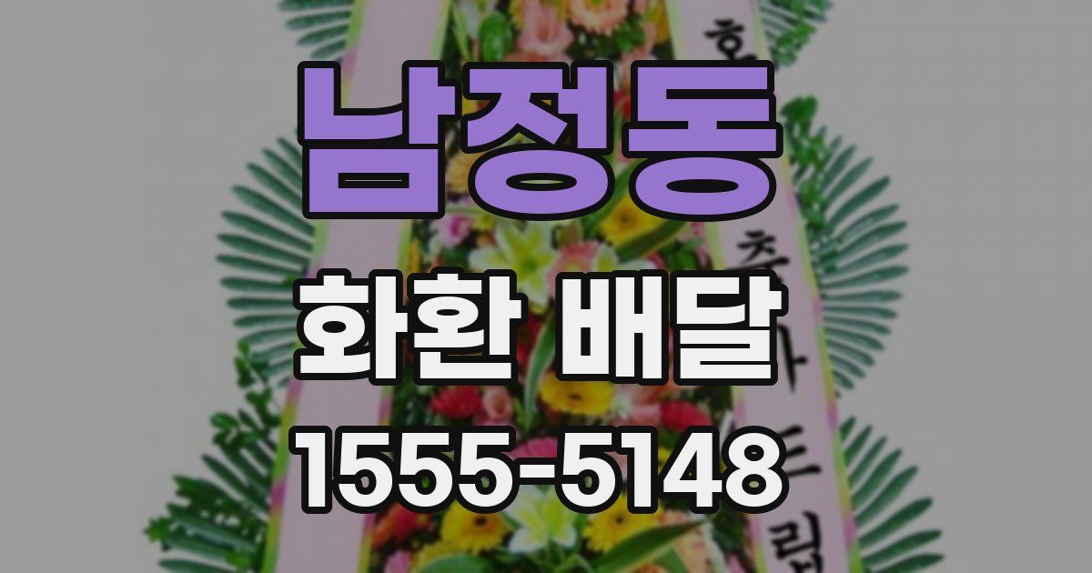 남정동 화환 배달