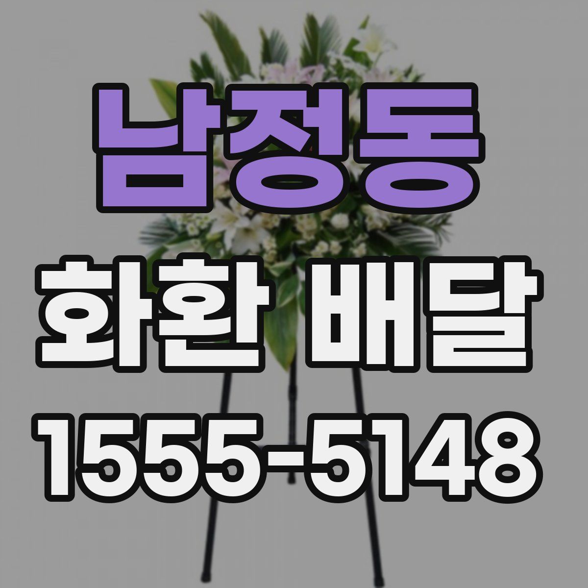 남정동 화환 배달