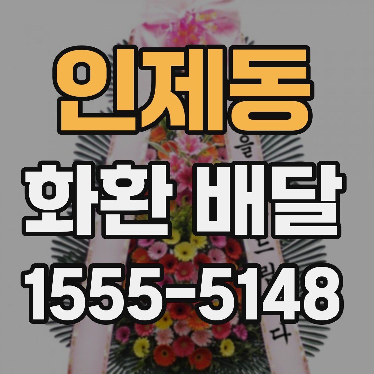 인제동 화환 배달 설치 위치에 따라 달라지는 전달 포인트