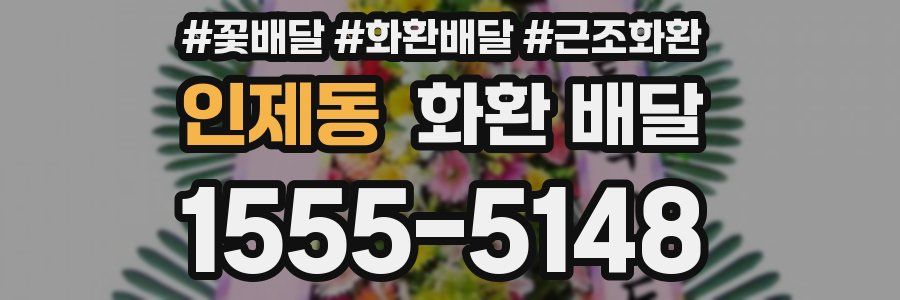 인제동 화환 배달