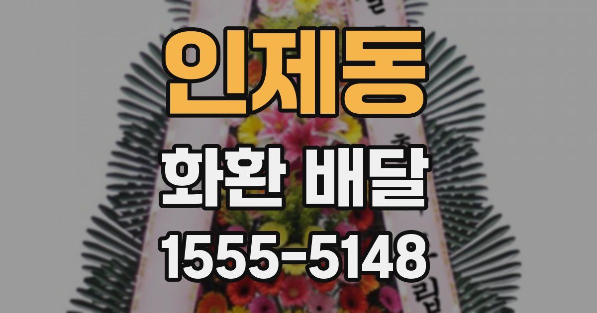 인제동 화환 배달