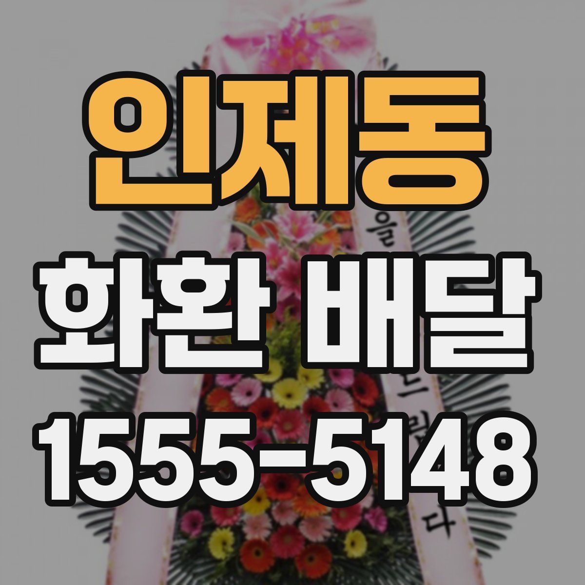 인제동 화환 배달