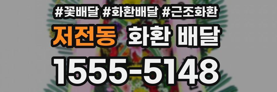 저전동 화환 배달