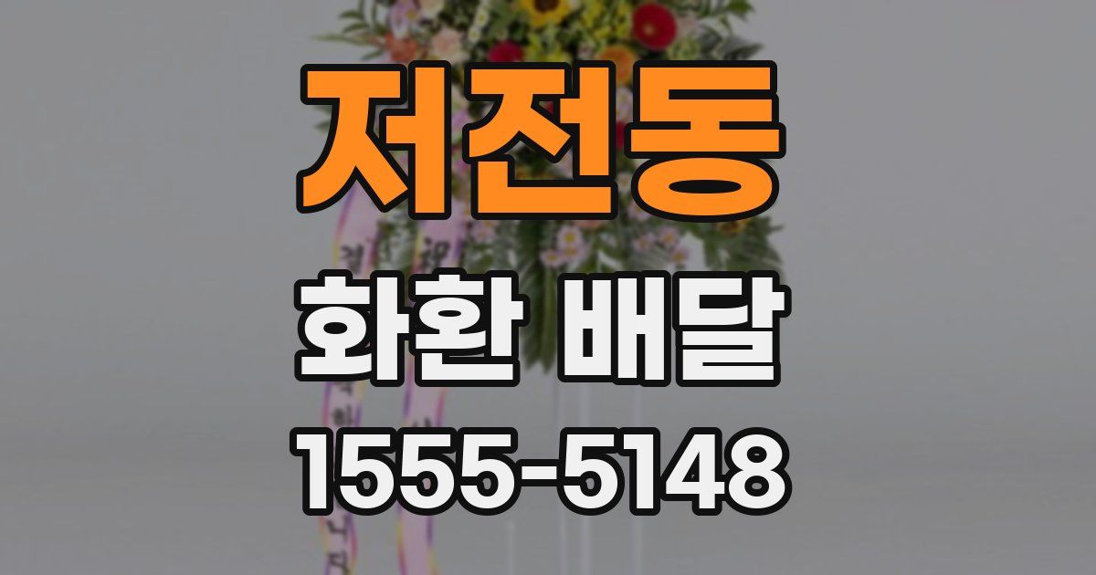 저전동 화환 배달
