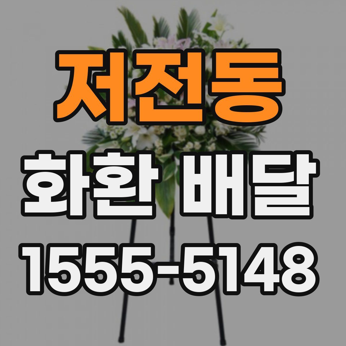 저전동 화환 배달
