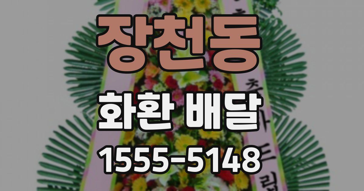 장천동 화환 배달