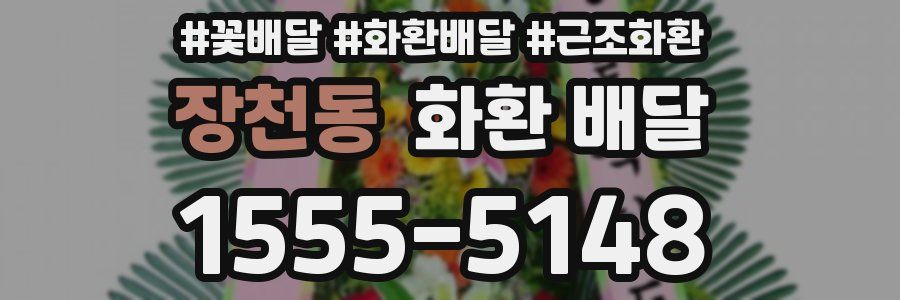 장천동 화환 배달