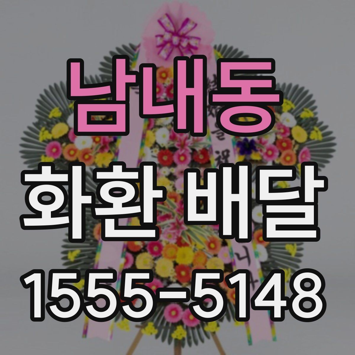 남내동 화환 배달 계절별 수요와 준비 차이