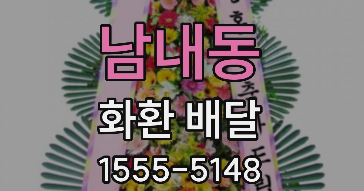남내동 화환 배달