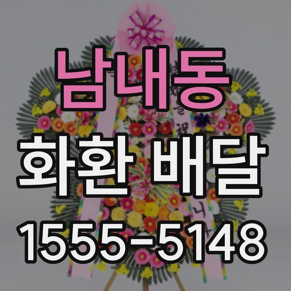 남내동 화환 배달