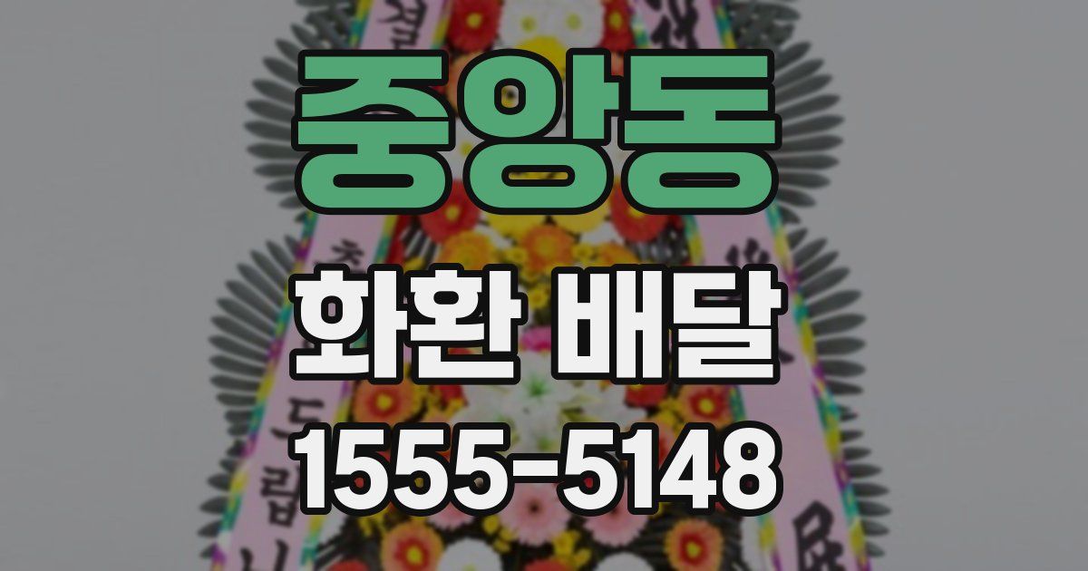 중앙동 화환 배달