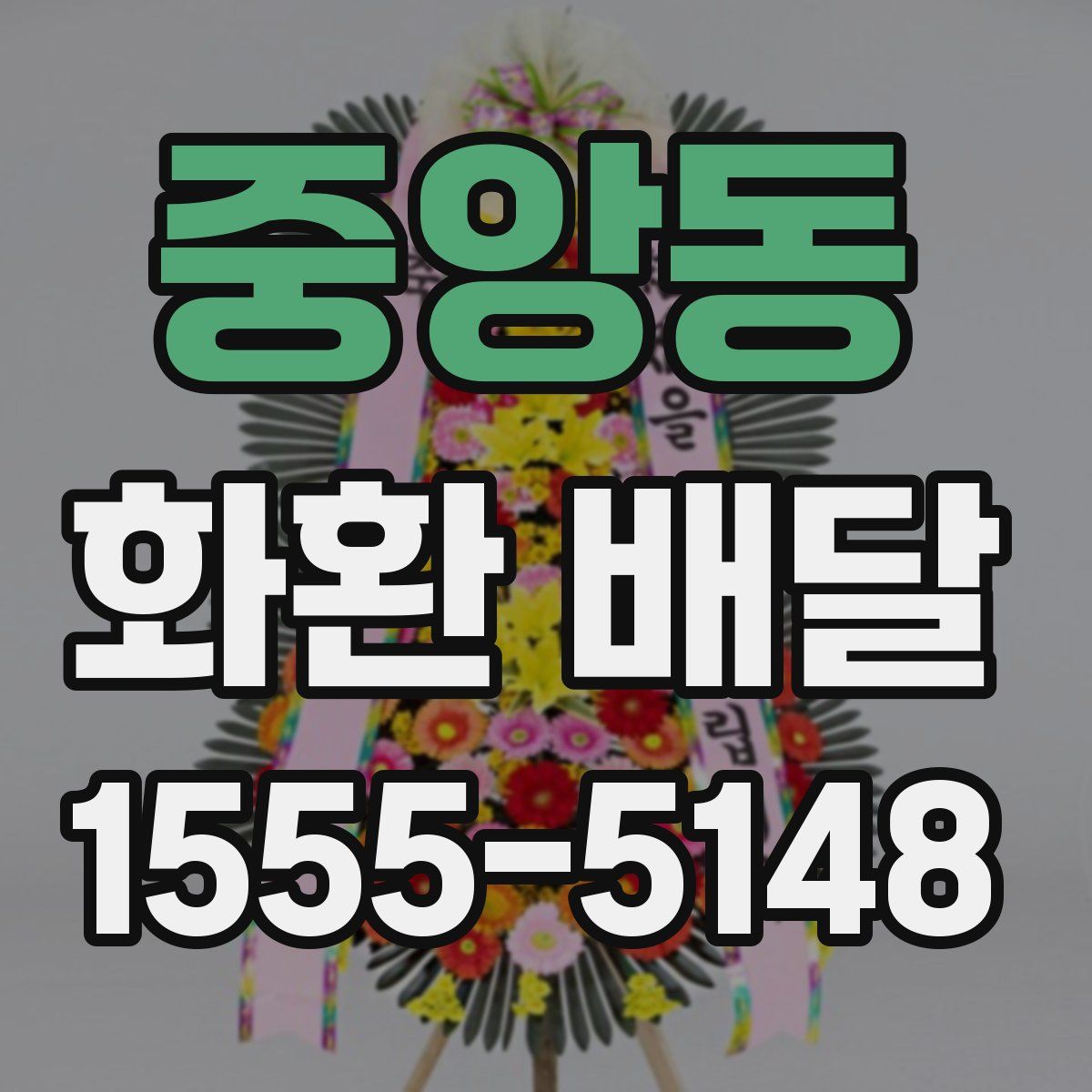 중앙동 화환 배달