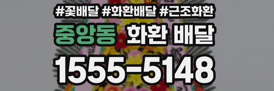 중앙동 화환 배달