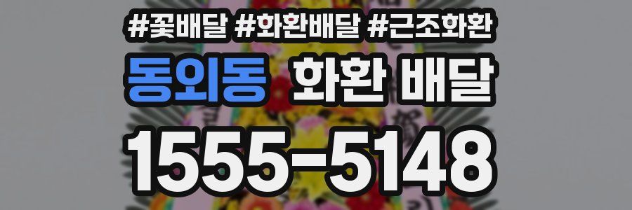 동외동 화환 배달
