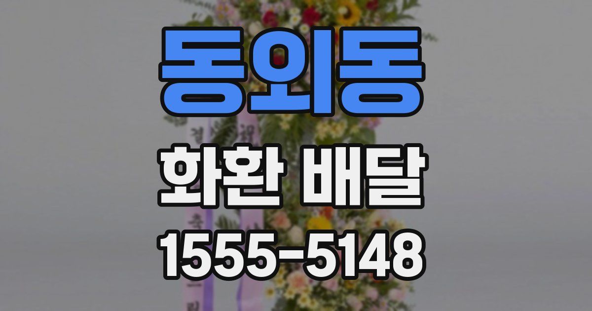 동외동 화환 배달