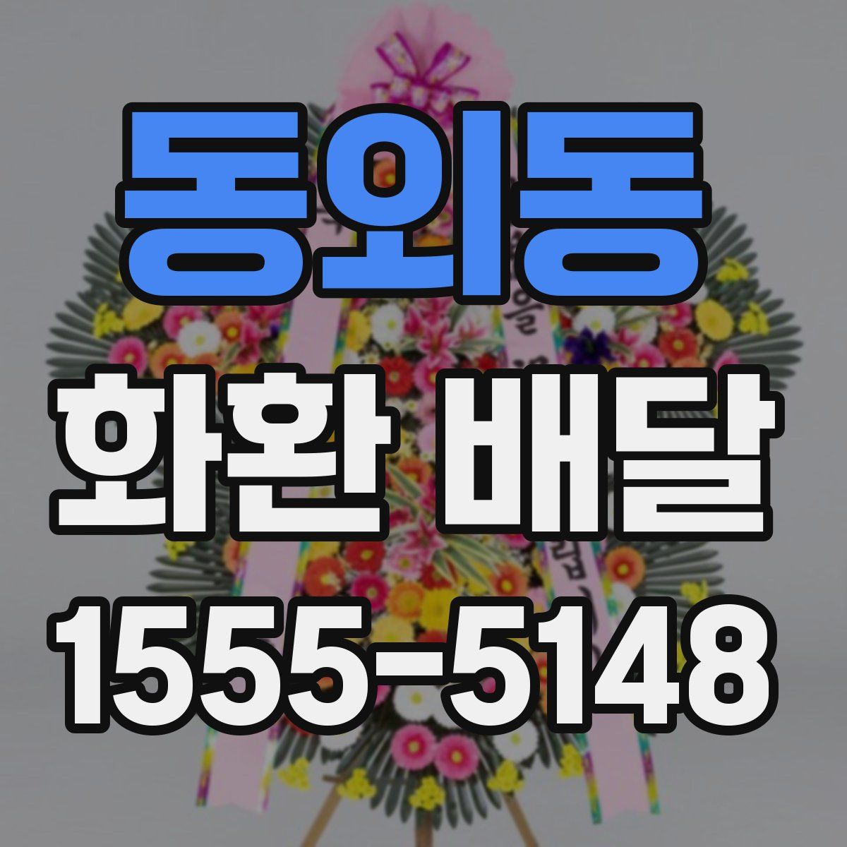 동외동 화환 배달