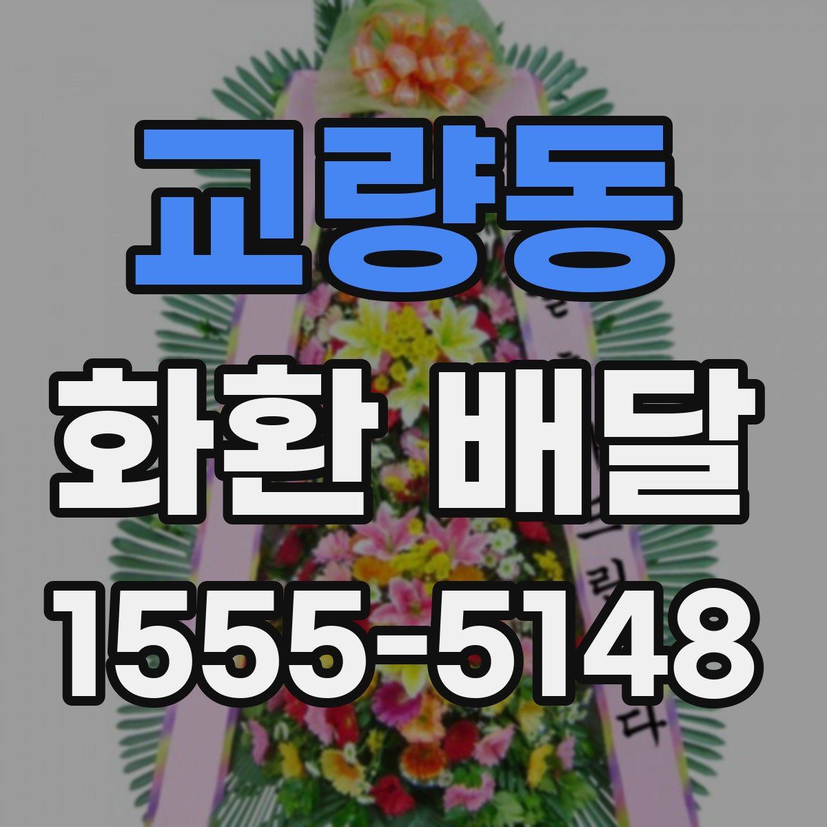 교량동 화환 배달