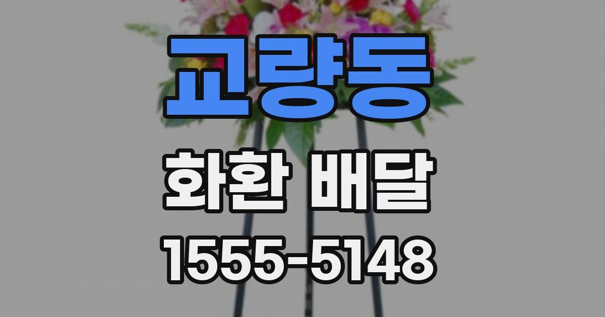 교량동 화환 배달