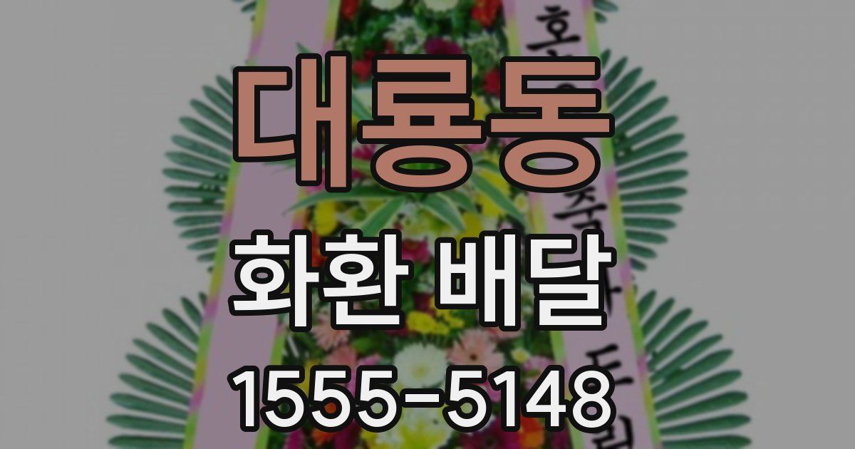 대룡동 화환 배달