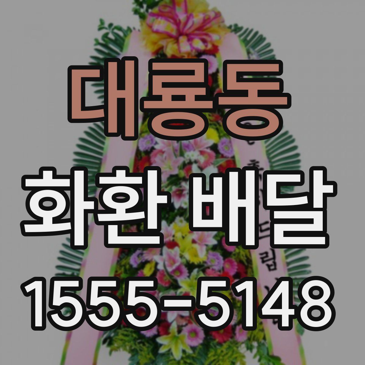 대룡동 화환 배달