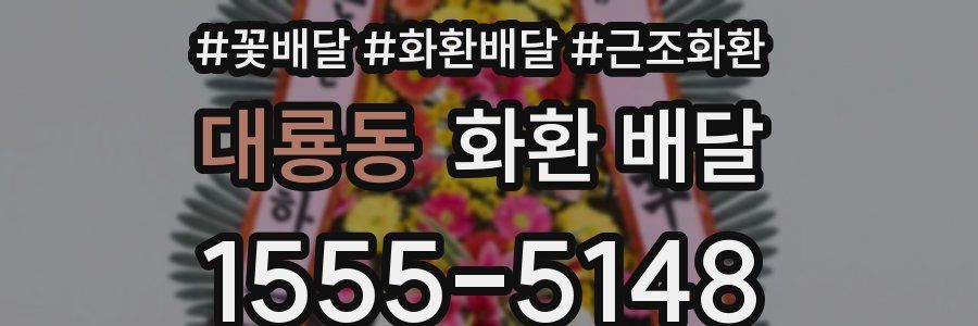 대룡동 화환 배달