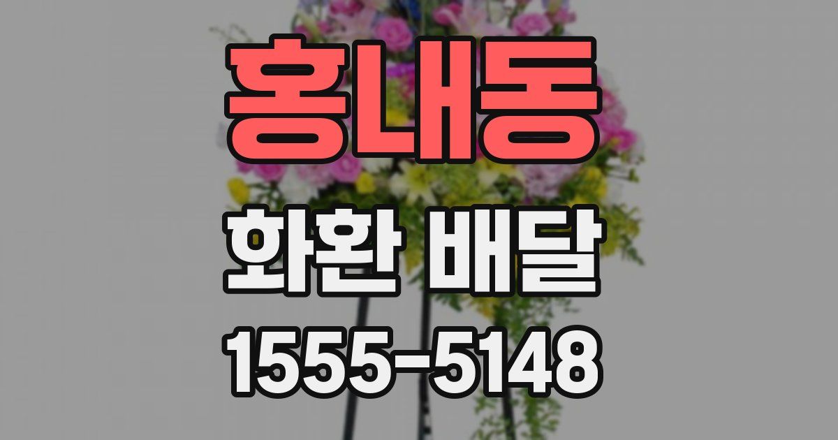 홍내동 화환 배달