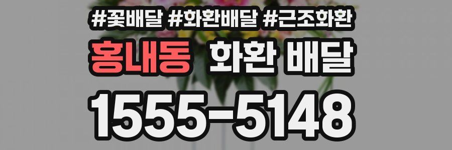홍내동 화환 배달