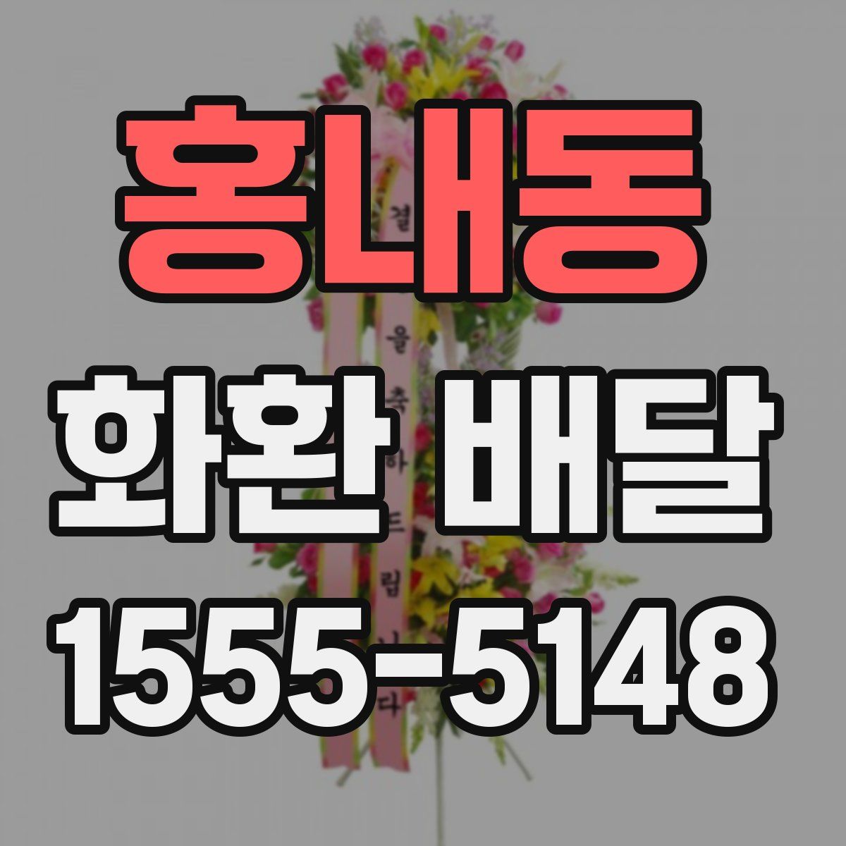 홍내동 화환 배달
