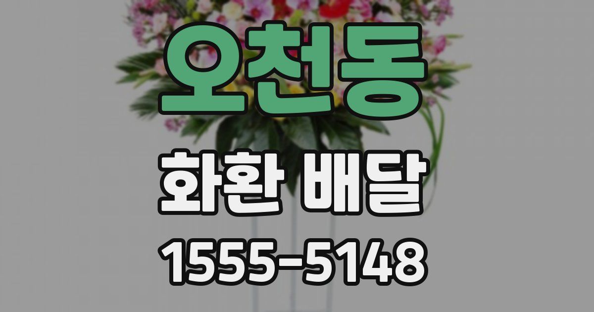 오천동 화환 배달