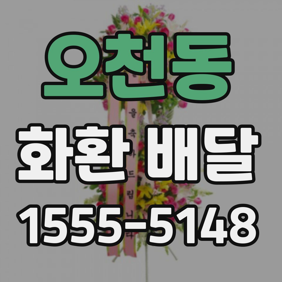 오천동 화환 배달