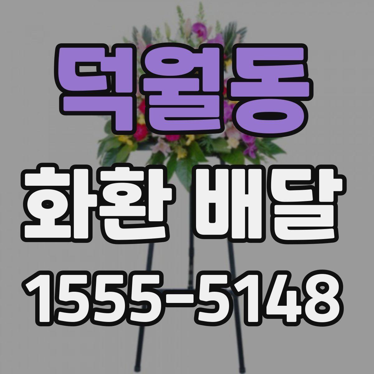 덕월동 화환 배달 사전 예약이 필요한 상황은 언제일까
