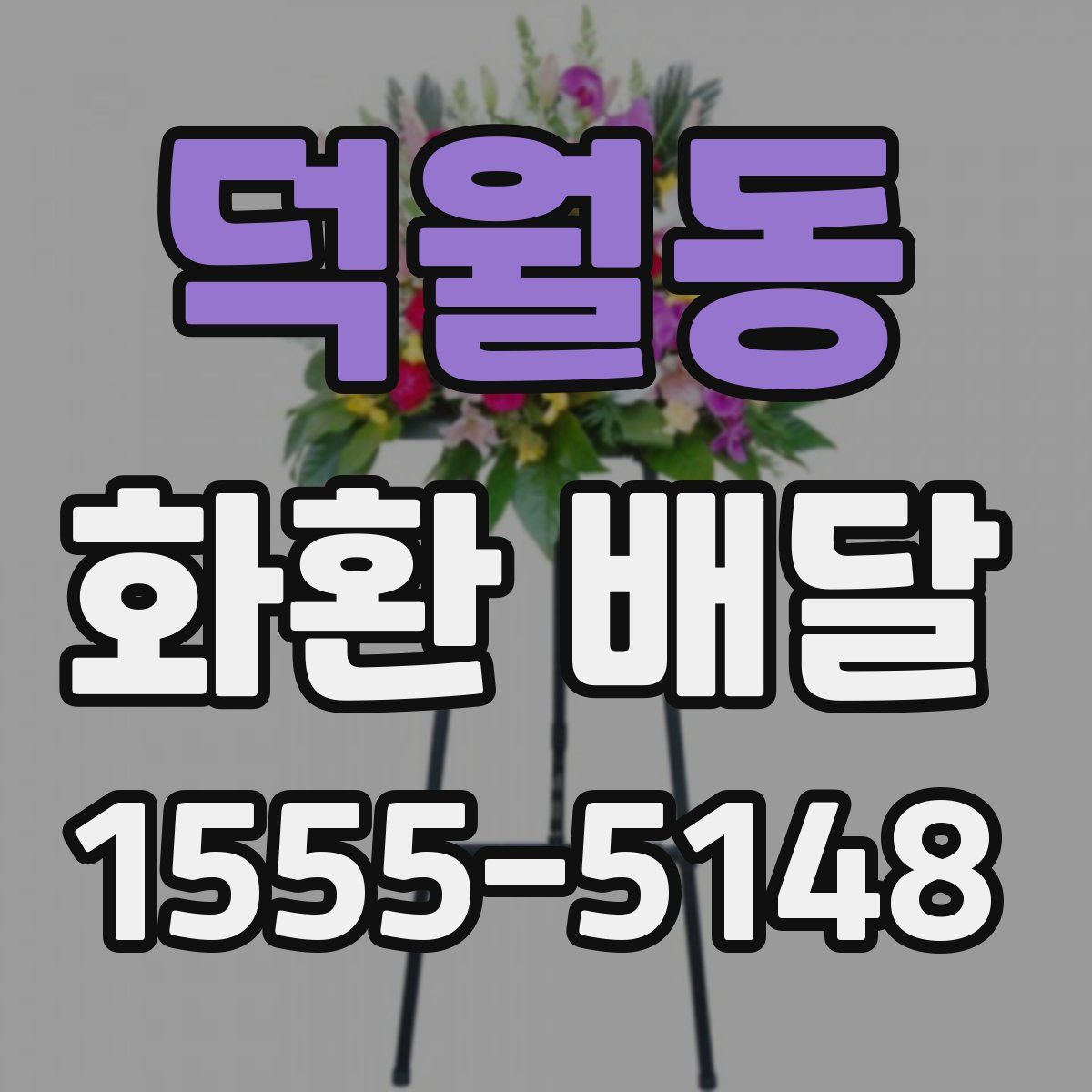 덕월동 화환 배달