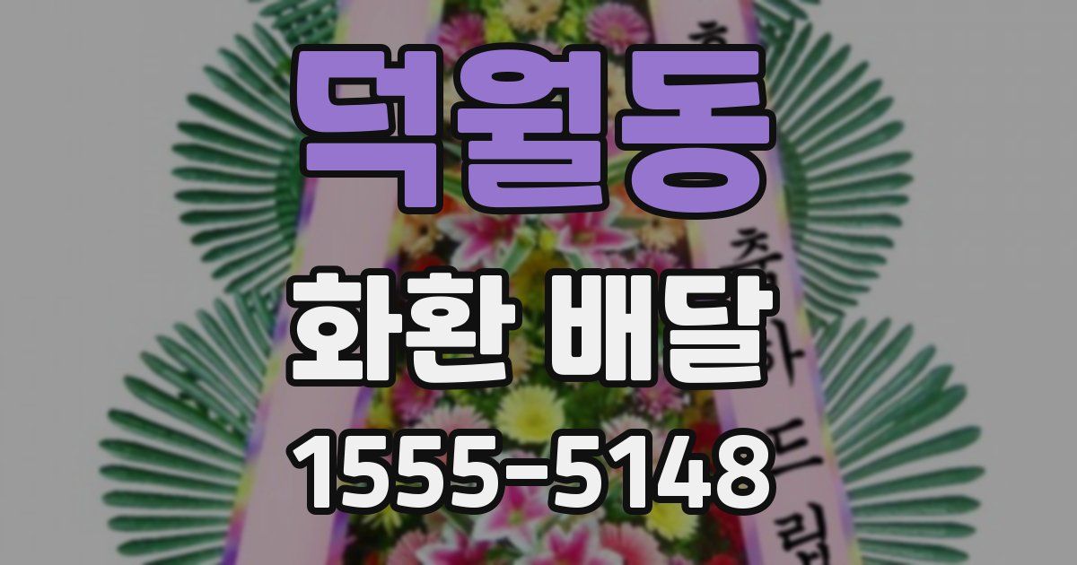 덕월동 화환 배달
